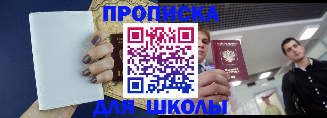 прописка для школы в Новомосковске